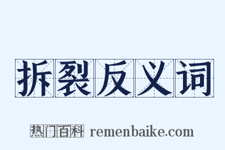 拆裂反义词是什么意思的图片